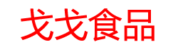 重慶小程序商城|戈戈食品小程序商城