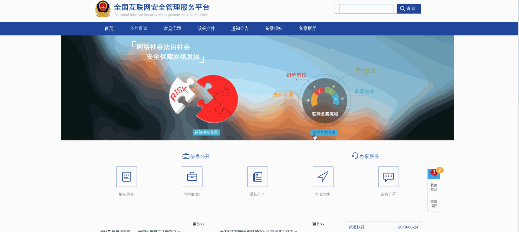 全國互聯網安全管理服務平臺