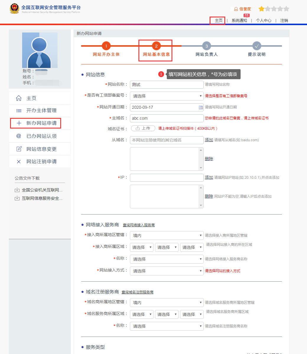 全國互聯網安全管理服務平臺重慶域名添加