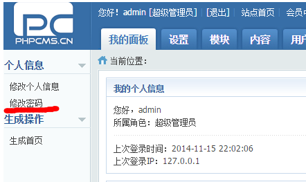 phpcms后臺(tái)密碼修改 phpcms后臺(tái)密碼修改