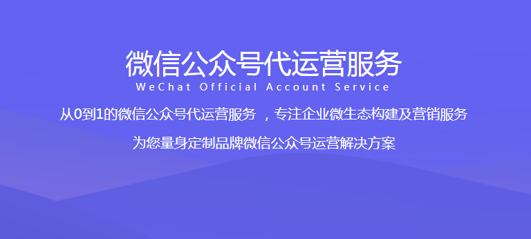武隆公眾號運營服務(wù)