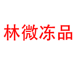 重慶林微凍品小程序商城
